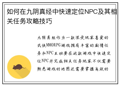 如何在九阴真经中快速定位NPC及其相关任务攻略技巧