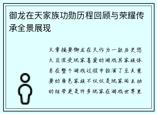 御龙在天家族功勋历程回顾与荣耀传承全景展现