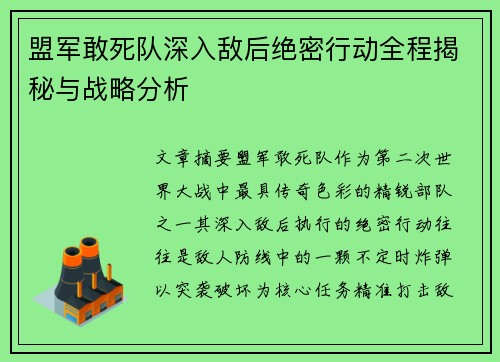 盟军敢死队深入敌后绝密行动全程揭秘与战略分析