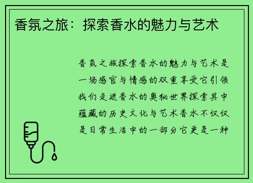 香氛之旅：探索香水的魅力与艺术