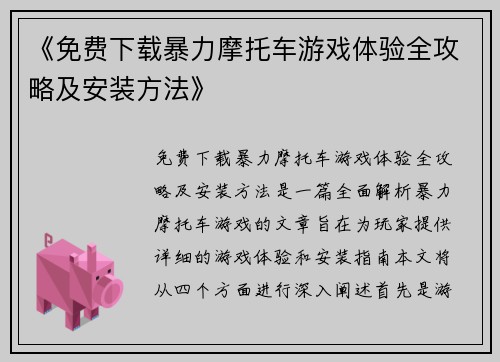 《免费下载暴力摩托车游戏体验全攻略及安装方法》