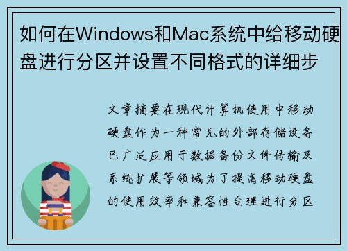 如何在Windows和Mac系统中给移动硬盘进行分区并设置不同格式的详细步骤