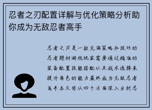 忍者之刃配置详解与优化策略分析助你成为无敌忍者高手