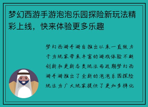 梦幻西游手游泡泡乐园探险新玩法精彩上线，快来体验更多乐趣