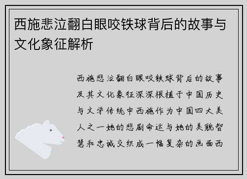 西施悲泣翻白眼咬铁球背后的故事与文化象征解析