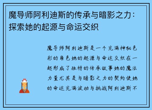 魔导师阿利迪斯的传承与暗影之力：探索她的起源与命运交织
