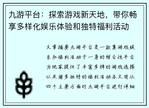 九游平台：探索游戏新天地，带你畅享多样化娱乐体验和独特福利活动