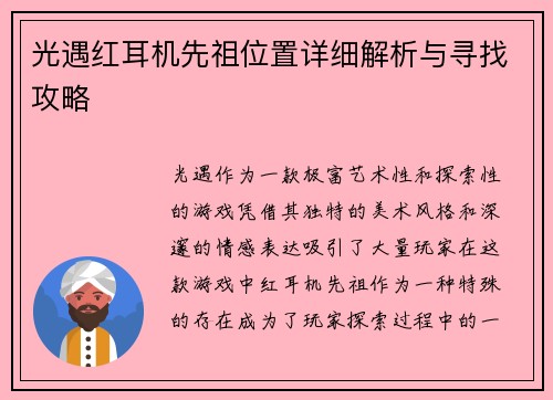 光遇红耳机先祖位置详细解析与寻找攻略 光遇红耳机先祖位置详细解析与寻找攻略