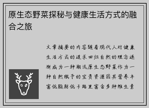 原生态野菜探秘与健康生活方式的融合之旅