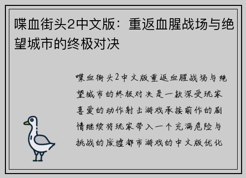 喋血街头2中文版：重返血腥战场与绝望城市的终极对决