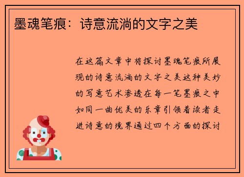 墨魂笔痕：诗意流淌的文字之美