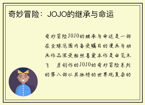 奇妙冒险：JOJO的继承与命运