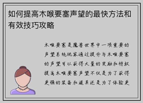 如何提高木喉要塞声望的最快方法和有效技巧攻略