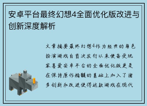 安卓平台最终幻想4全面优化版改进与创新深度解析 安卓平台最终幻想4全面优化版改进与创新深度解析