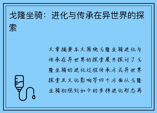 戈隆坐骑：进化与传承在异世界的探索