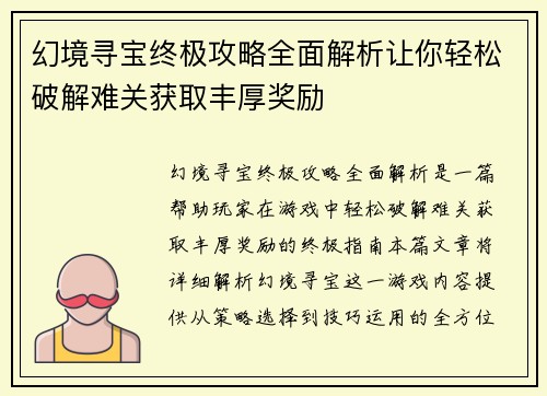 幻境寻宝终极攻略全面解析让你轻松破解难关获取丰厚奖励 幻境寻宝终极攻略全面解析让你轻松破解难关获取丰厚奖励