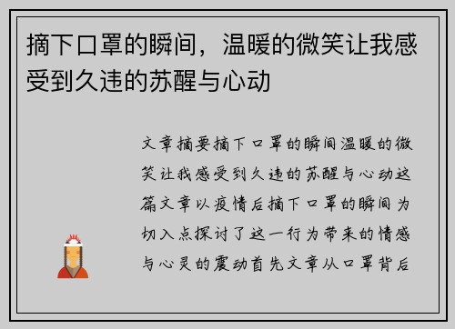 摘下口罩的瞬间，温暖的微笑让我感受到久违的苏醒与心动