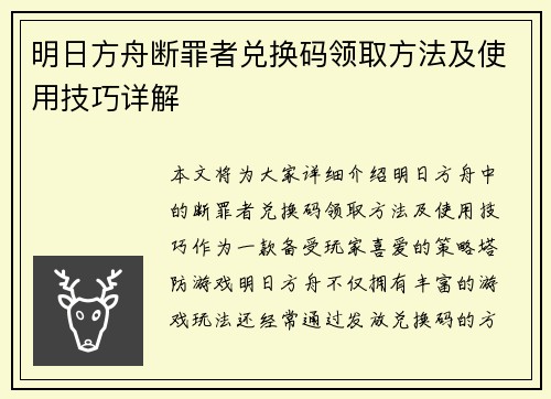 明日方舟断罪者兑换码领取方法及使用技巧详解