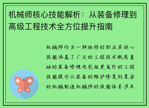 机械师核心技能解析：从装备修理到高级工程技术全方位提升指南