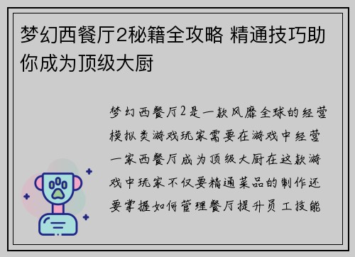 梦幻西餐厅2秘籍全攻略 精通技巧助你成为顶级大厨