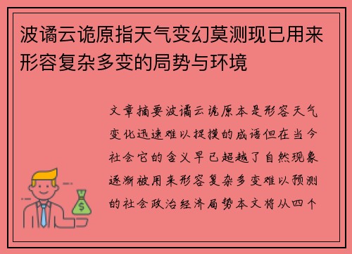 波谲云诡原指天气变幻莫测现已用来形容复杂多变的局势与环境 波谲云诡原指天气变幻莫测现已用来形容复杂多变的局势与环境