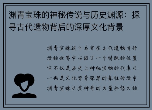 渊青宝珠的神秘传说与历史渊源:探寻古代遗物背后的深厚文化背景 渊青宝珠的神秘传说与历史渊源:探寻古代遗物背后的深厚文化背景