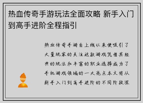 热血传奇手游玩法全面攻略 新手入门到高手进阶全程指引 热血传奇手游玩法全面攻略 新手入门到高手进阶全程指引
