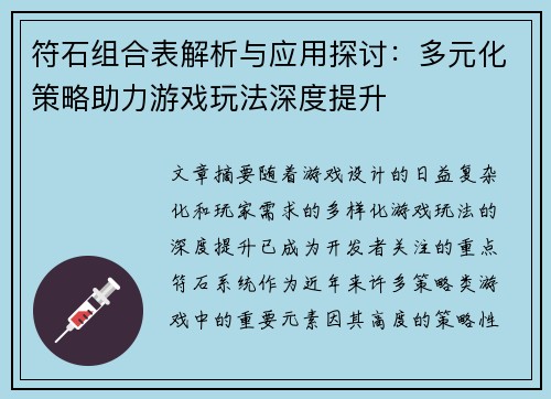 符石组合表解析与应用探讨:多元化策略助力游戏玩法深度提升 符石组合表解析与应用探讨:多元化策略助力游戏玩法深度提升