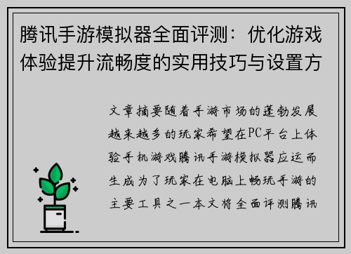 腾讯手游模拟器全面评测:优化游戏体验提升流畅度的实用技巧与设置方法 腾讯手游模拟器全面评测:优化游戏体验提升流畅度的实用技巧与设置方法