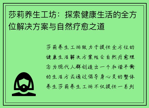 莎莉养生工坊：探索健康生活的全方位解决方案与自然疗愈之道