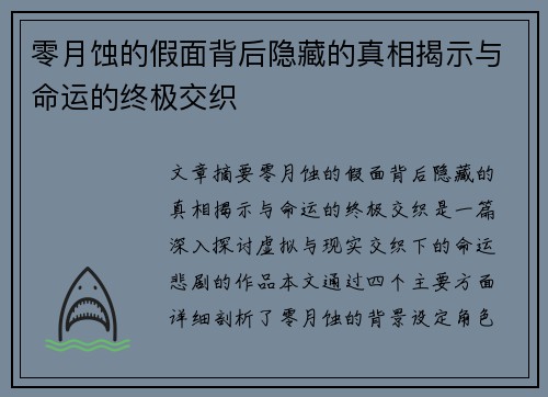 零月蚀的假面背后隐藏的真相揭示与命运的终极交织 零月蚀的假面背后隐藏的真相揭示与命运的终极交织