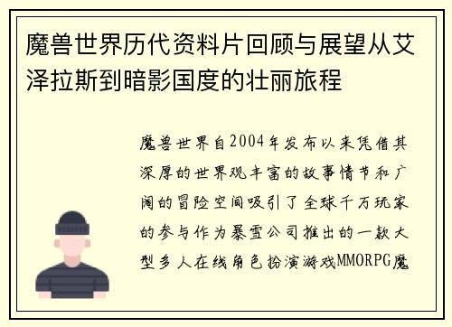 魔兽世界历代资料片回顾与展望从艾泽拉斯到暗影国度的壮丽旅程 魔兽世界历代资料片回顾与展望从艾泽拉斯到暗影国度的壮丽旅程
