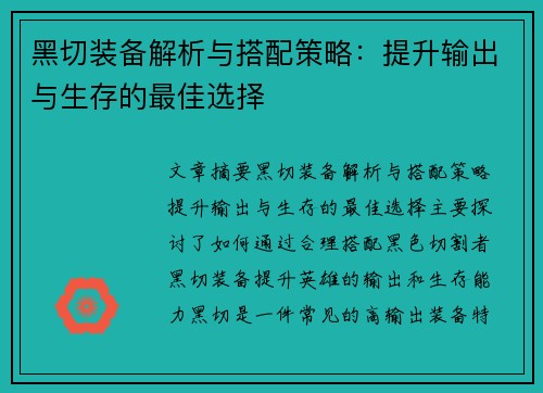 黑切装备解析与搭配策略:提升输出与生存的最佳选择 黑切装备解析与搭配策略:提升输出与生存的最佳选择