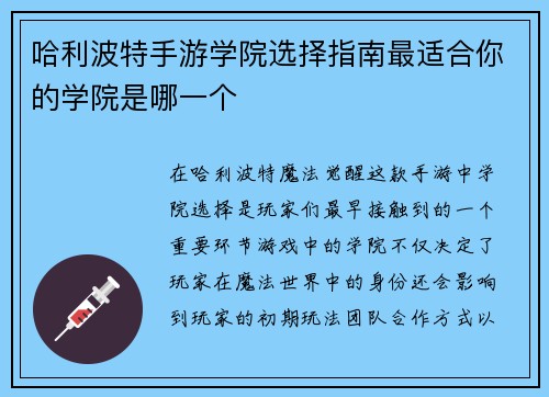 哈利波特手游学院选择指南最适合你的学院是哪一个 哈利波特手游学院选择指南最适合你的学院是哪一个