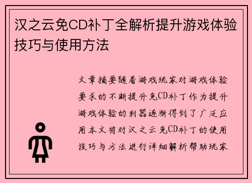 汉之云免CD补丁全解析提升游戏体验技巧与使用方法
