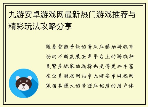 九游安卓游戏网最新热门游戏推荐与精彩玩法攻略分享 九游安卓游戏网最新热门游戏推荐与精彩玩法攻略分享