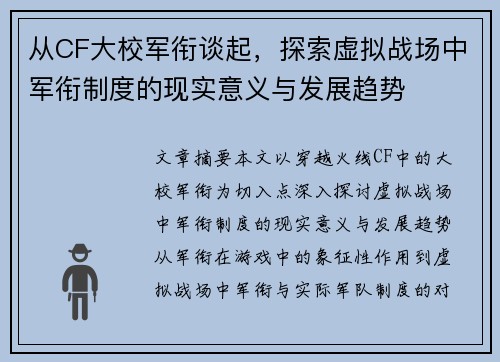 从CF大校军衔谈起,探索虚拟战场中军衔制度的现实意义与发展趋势 从CF大校军衔谈起,探索虚拟战场中军衔制度的现实意义与发展趋势