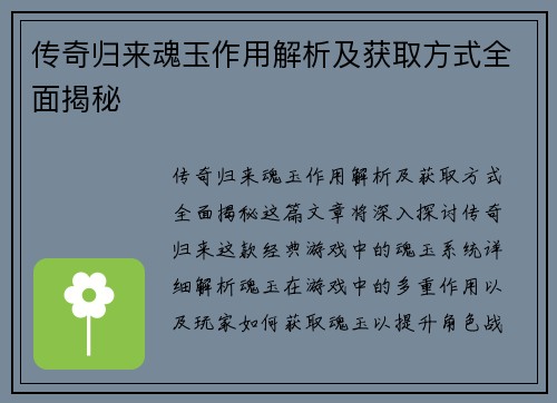 传奇归来魂玉作用解析及获取方式全面揭秘 传奇归来魂玉作用解析及获取方式全面揭秘