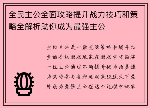 全民主公全面攻略提升战力技巧和策略全解析助你成为最强主公 全民主公全面攻略提升战力技巧和策略全解析助你成为最强主公