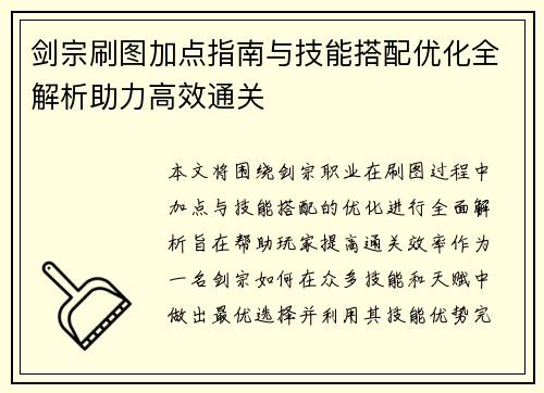 剑宗刷图加点指南与技能搭配优化全解析助力高效通关 剑宗刷图加点指南与技能搭配优化全解析助力高效通关