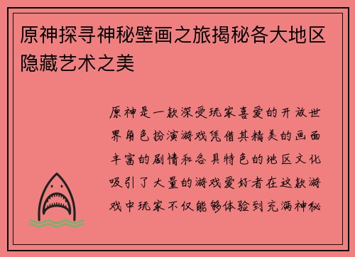 原神探寻神秘壁画之旅揭秘各大地区隐藏艺术之美