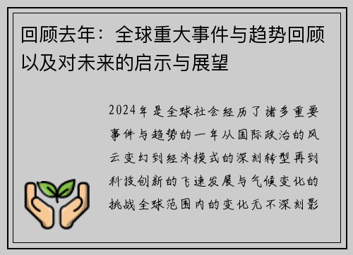 回顾去年:全球重大事件与趋势回顾以及对未来的启示与展望 回顾去年:全球重大事件与趋势回顾以及对未来的启示与展望