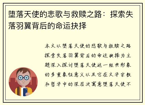 堕落天使的悲歌与救赎之路：探索失落羽翼背后的命运抉择