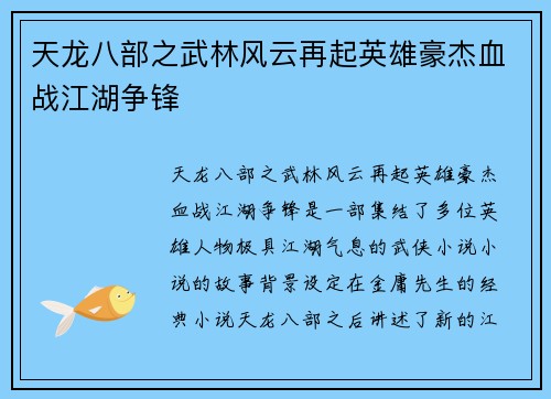 天龙八部之武林风云再起英雄豪杰血战江湖争锋 天龙八部之武林风云再起英雄豪杰血战江湖争锋