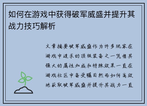 如何在游戏中获得破军威盛并提升其战力技巧解析 如何在游戏中获得破军威盛并提升其战力技巧解析