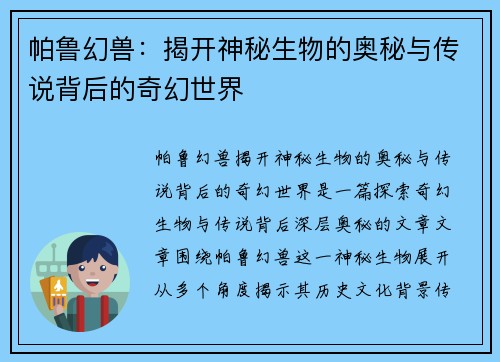 帕鲁幻兽：揭开神秘生物的奥秘与传说背后的奇幻世界
