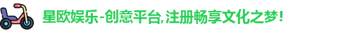 星欧娱乐